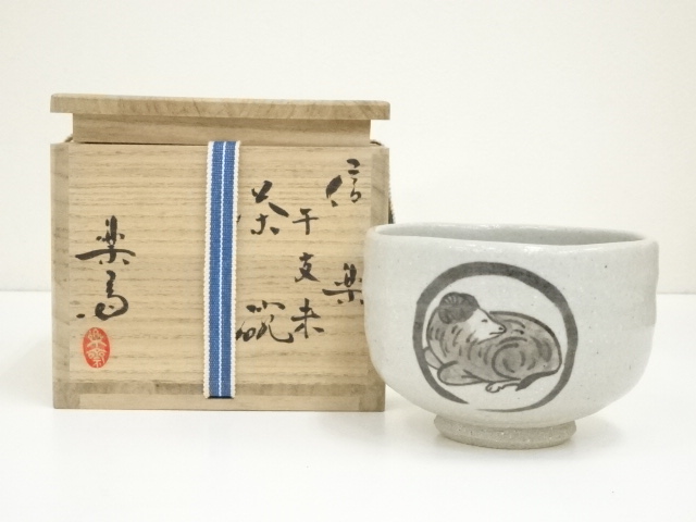 【茶道具】高橋楽斎作　信楽干支巳茶碗　茶碗A608 茶道具】高橋楽斎作信楽干支巳茶碗茶碗A608